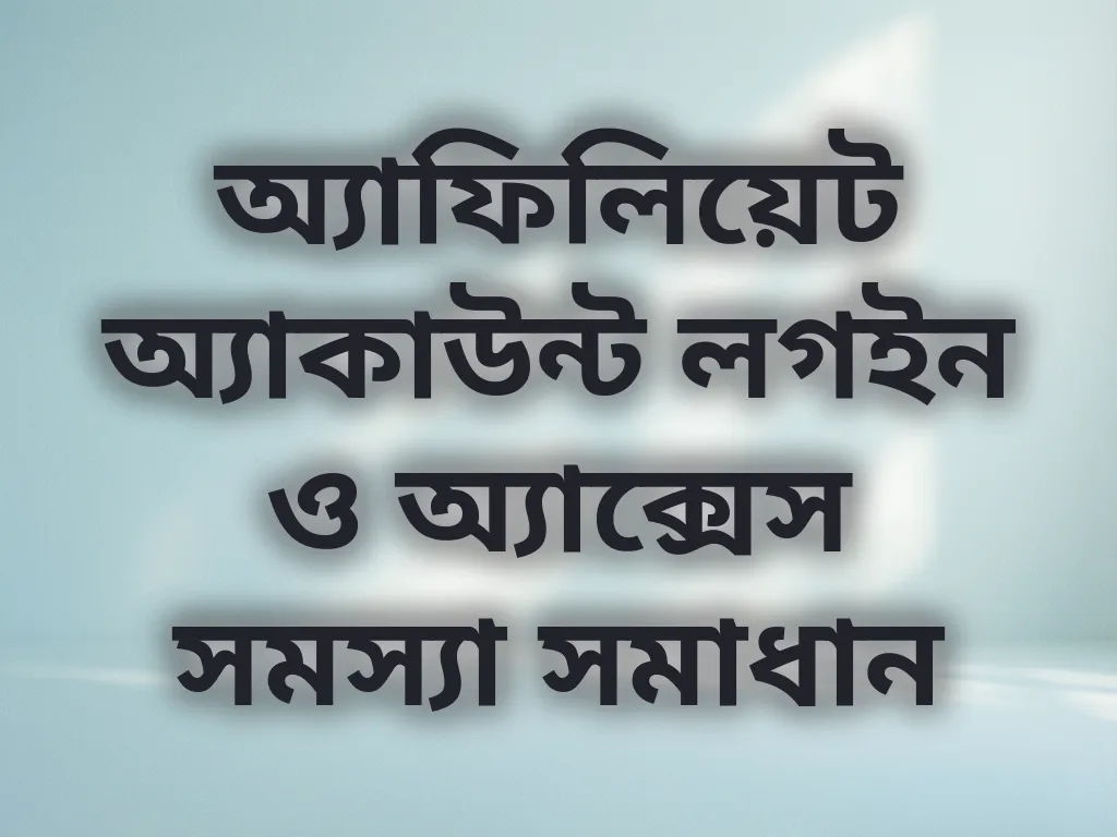 অ্যাকাউন্ট সমস্যা সমাধান
